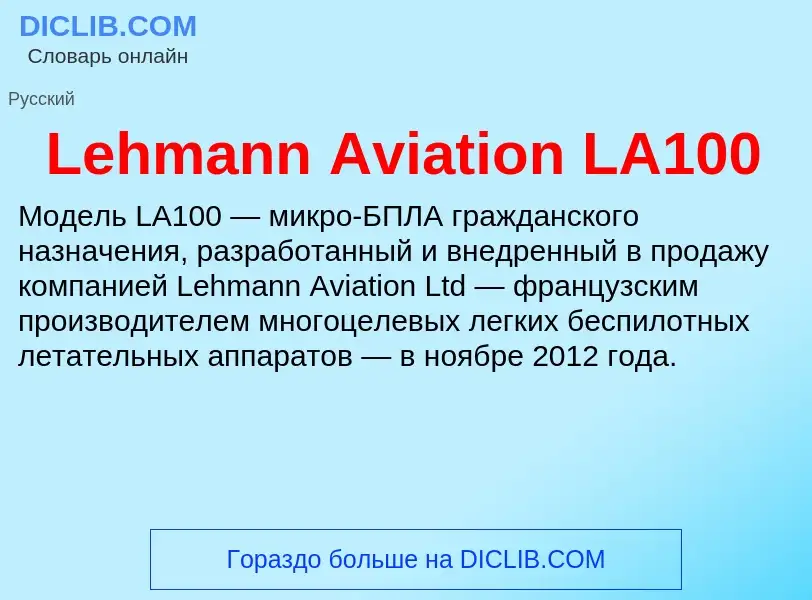 Что такое Lehmann Aviation LA100 - определение