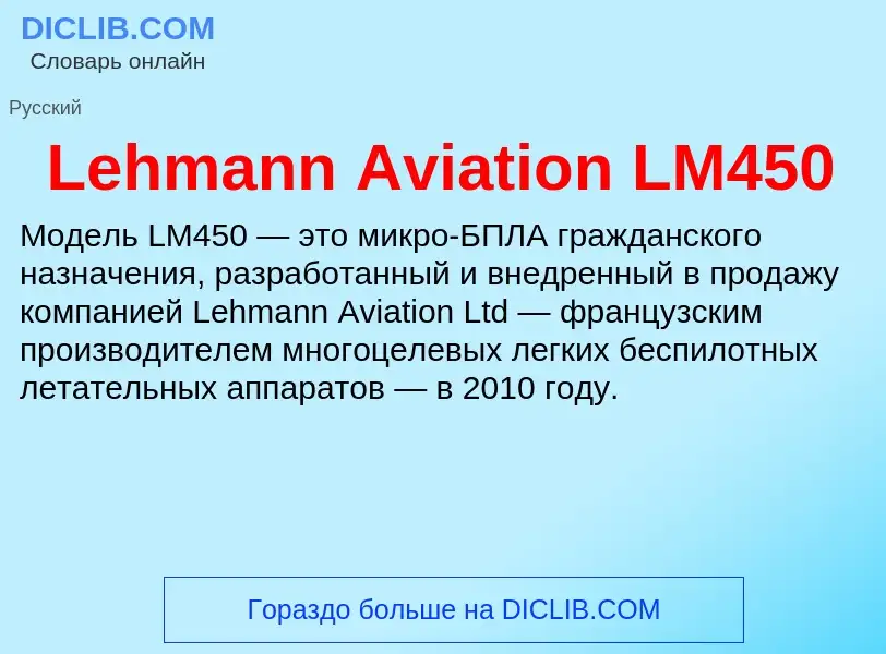 Что такое Lehmann Aviation LM450 - определение