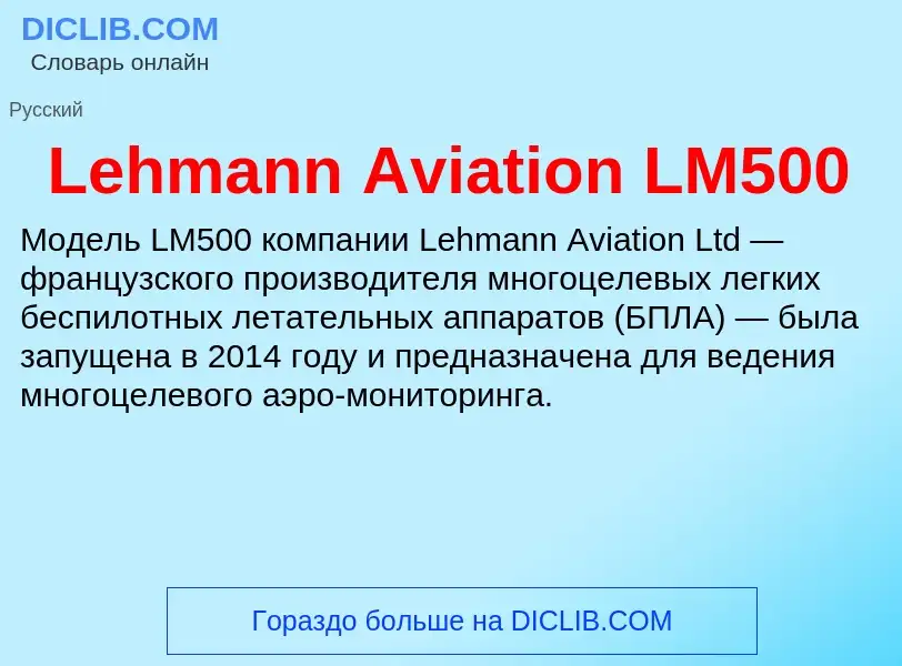 Что такое Lehmann Aviation LM500 - определение