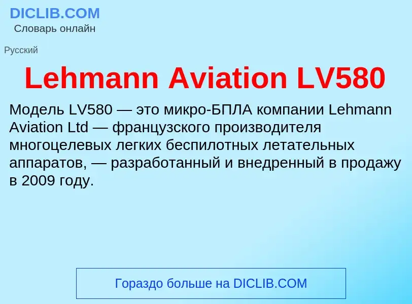 Что такое Lehmann Aviation LV580 - определение