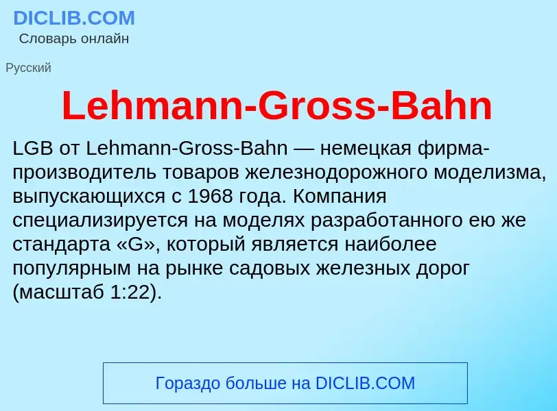 Что такое Lehmann-Gross-Bahn - определение