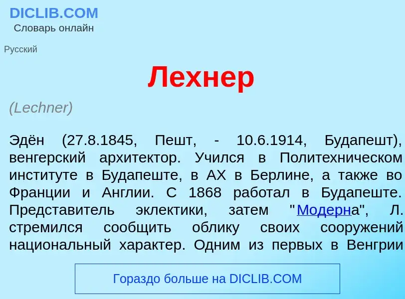 Wat is Л<font color="red">е</font>хнер - definition