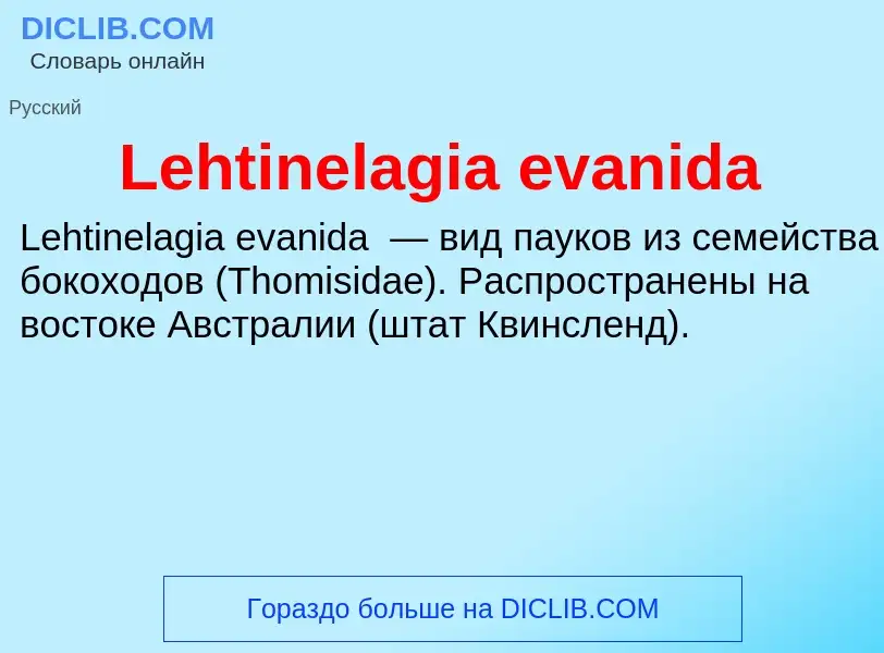 Что такое Lehtinelagia evanida - определение