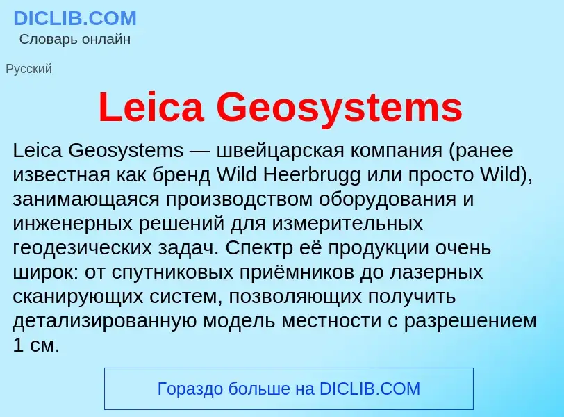 Что такое Leica Geosystems - определение