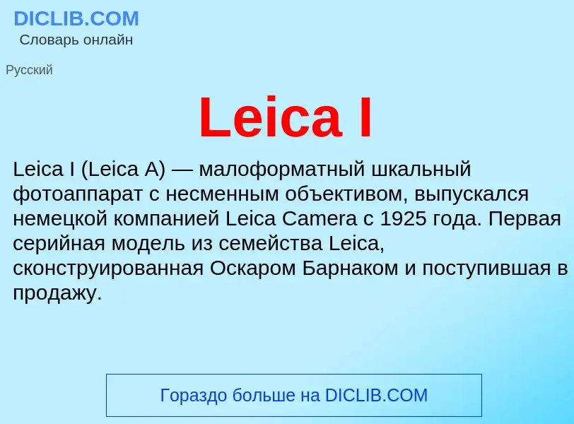 Что такое Leica I - определение