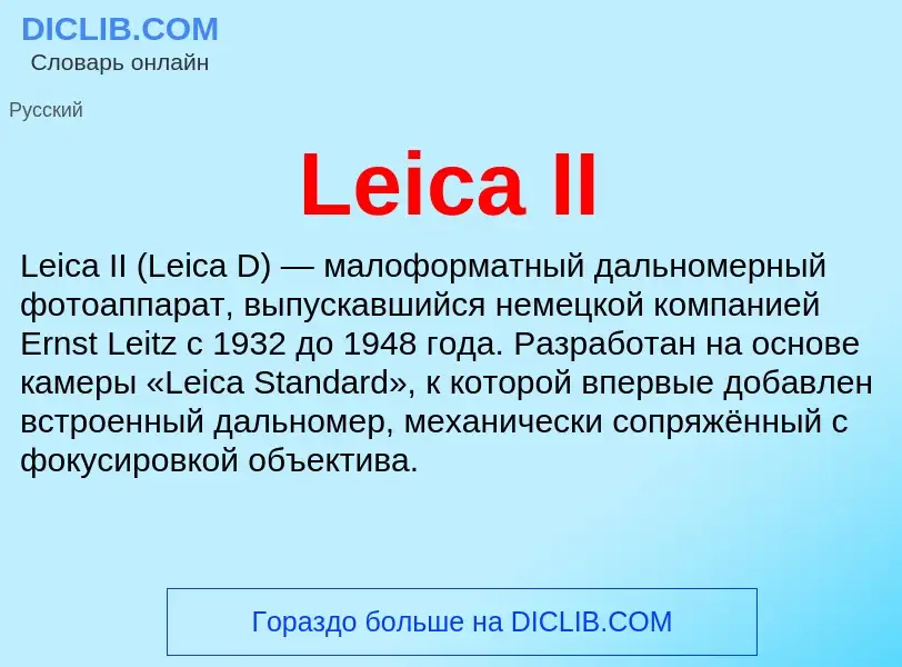 Что такое Leica II - определение