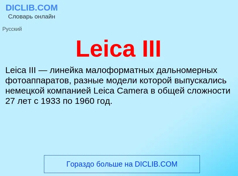 Что такое Leica III - определение