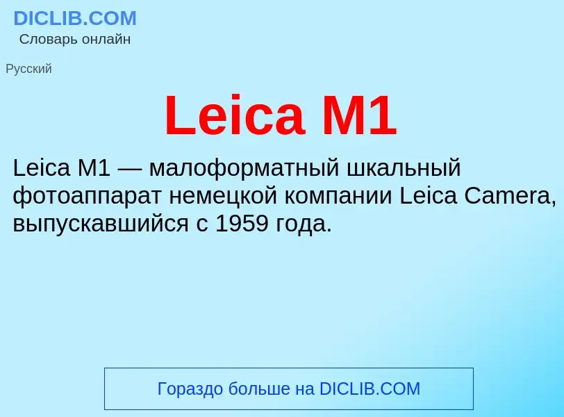 Что такое Leica M1 - определение