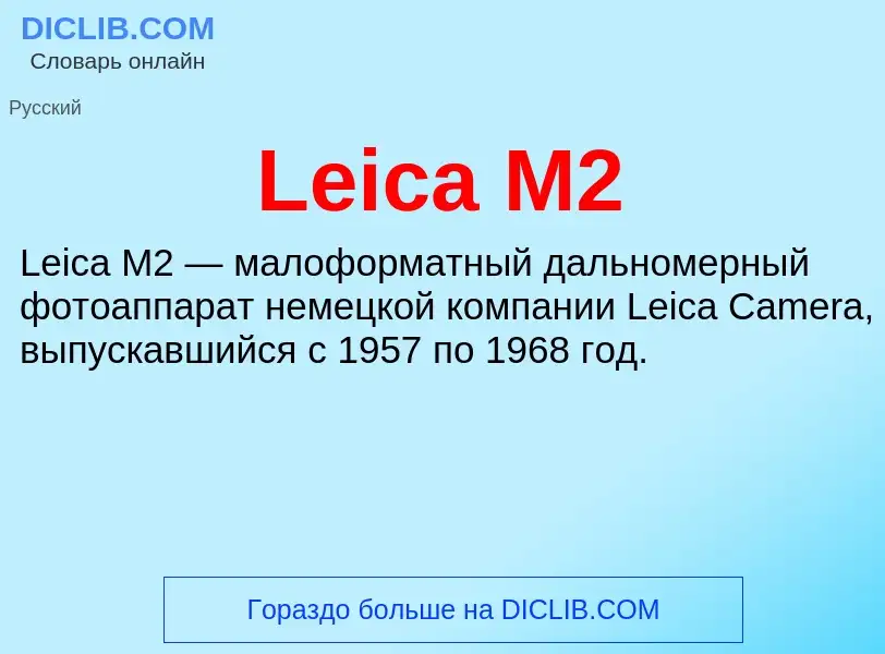 Что такое Leica M2 - определение