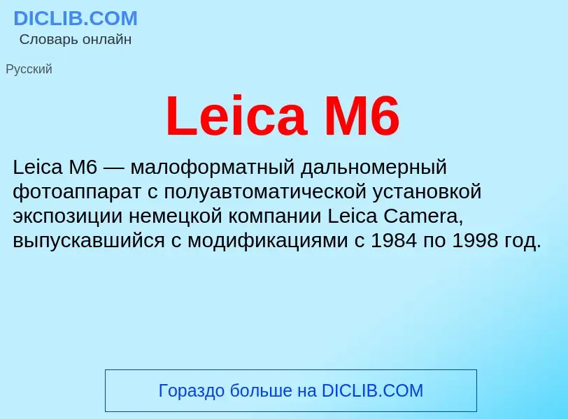 Что такое Leica M6 - определение