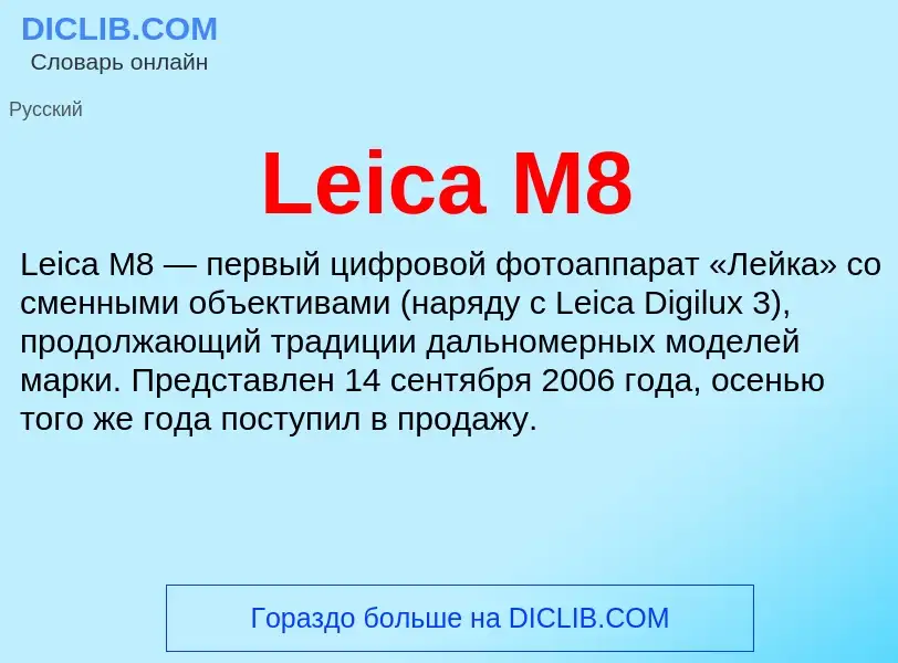 Что такое Leica M8 - определение