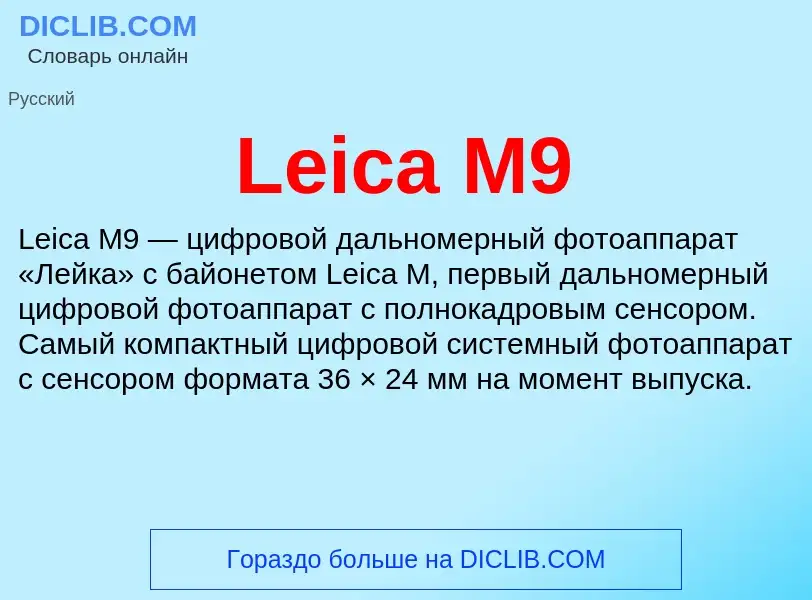 Что такое Leica M9 - определение