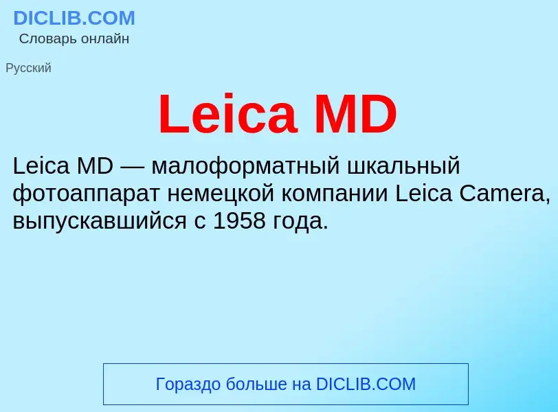 Что такое Leica MD - определение