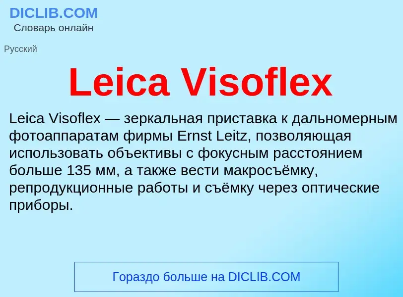 Что такое Leica Visoflex - определение