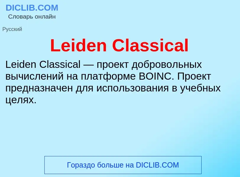 Что такое Leiden Classical - определение