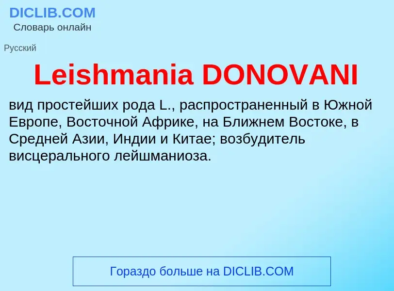 Что такое Leishmania DONOVANI - определение