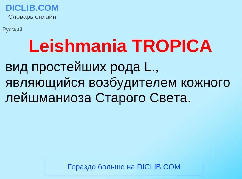 Что такое Leishmania TROPICA - определение