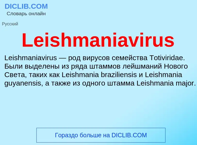 Что такое Leishmaniavirus - определение