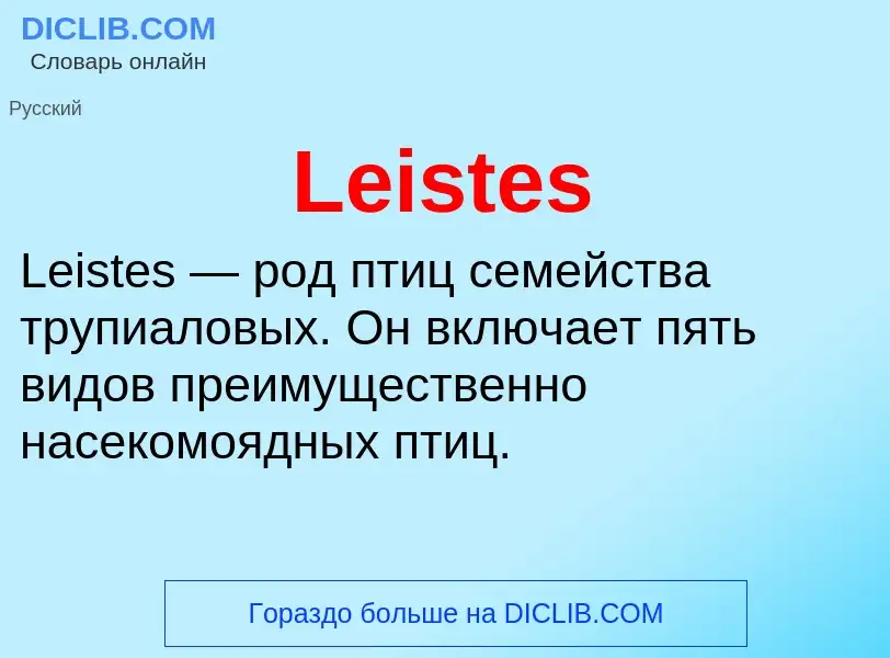 Что такое Leistes - определение