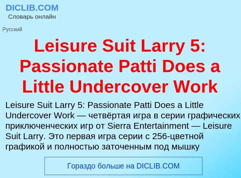 Что такое Leisure Suit Larry 5: Passionate Patti Does a Little Undercover Work - определение