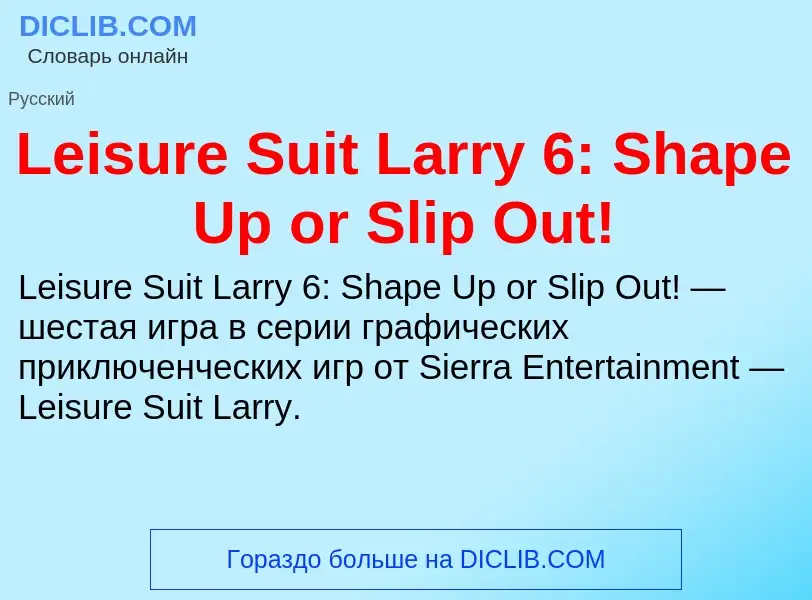 Что такое Leisure Suit Larry 6: Shape Up or Slip Out! - определение