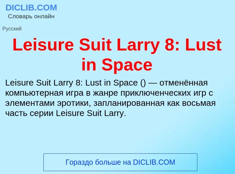 Что такое Leisure Suit Larry 8: Lust in Space - определение