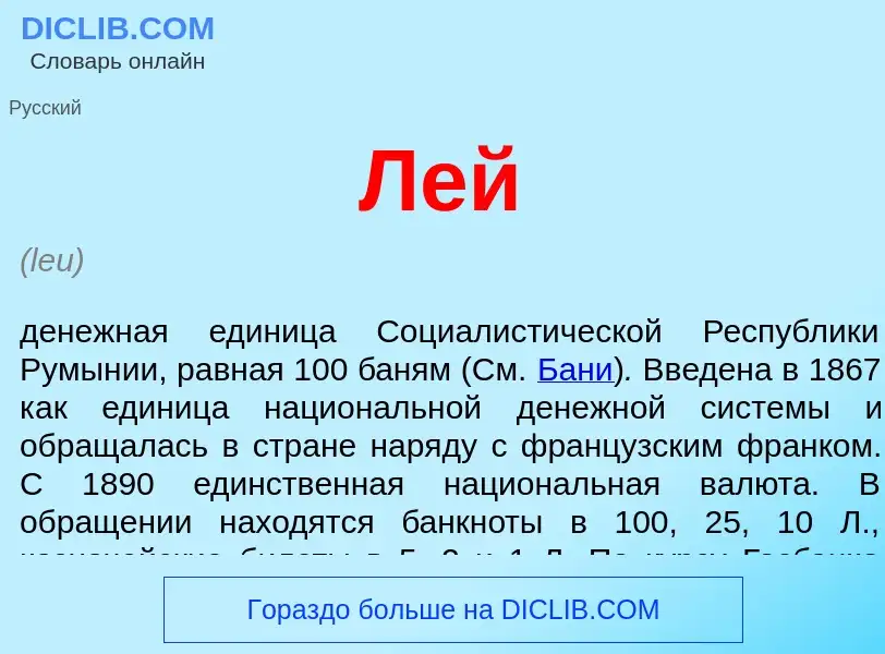 O que é Лей - definição, significado, conceito