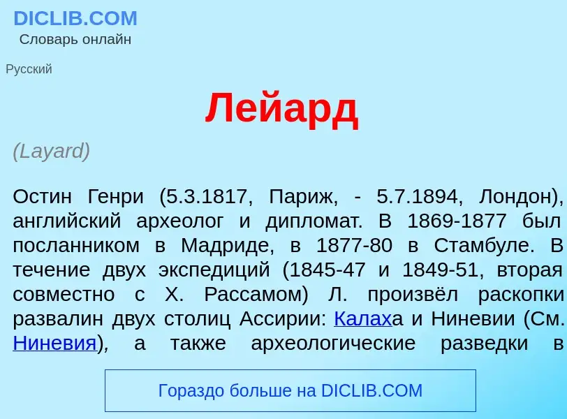 Что такое Л<font color="red">е</font>йард - определение