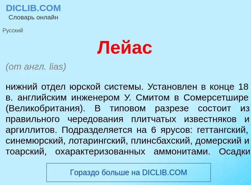 What is Л<font color="red">е</font>йас - meaning and definition