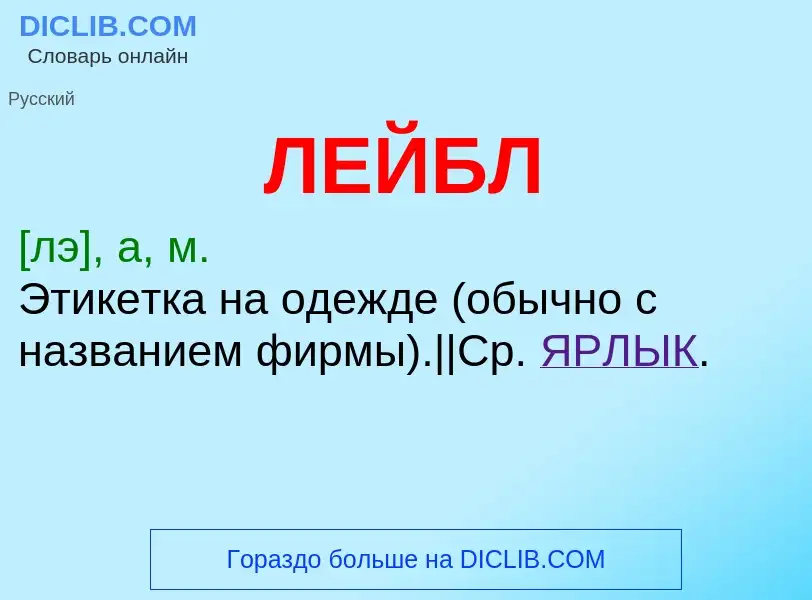 What is ЛЕЙБЛ - definition