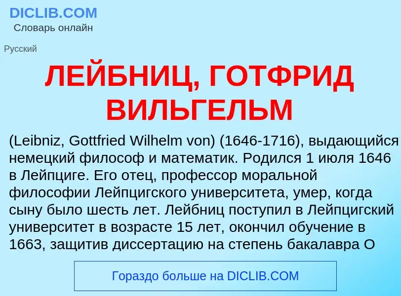 Was ist ЛЕЙБНИЦ, ГОТФРИД ВИЛЬГЕЛЬМ - Definition