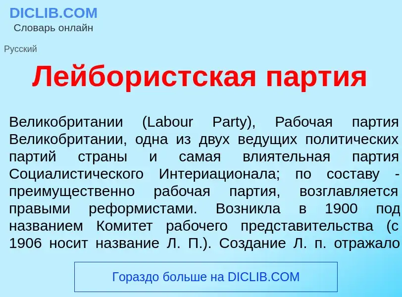 Was ist Лейбор<font color="red">и</font>стская п<font color="red">а</font>ртия - Definition