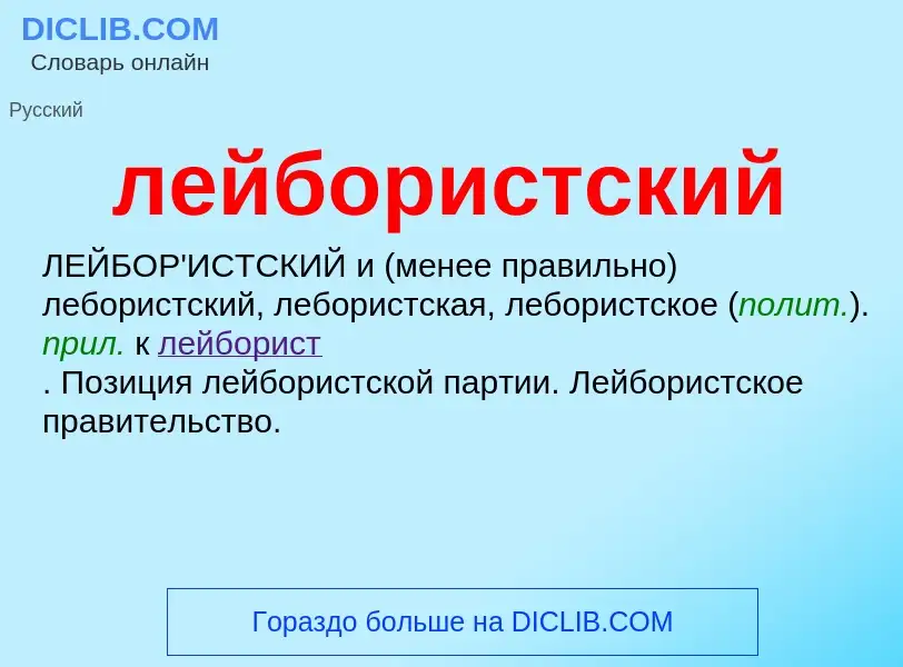 O que é лейбористский - definição, significado, conceito