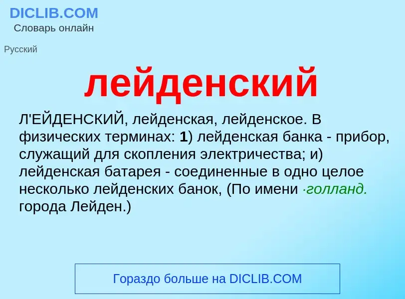 Wat is лейденский - definition