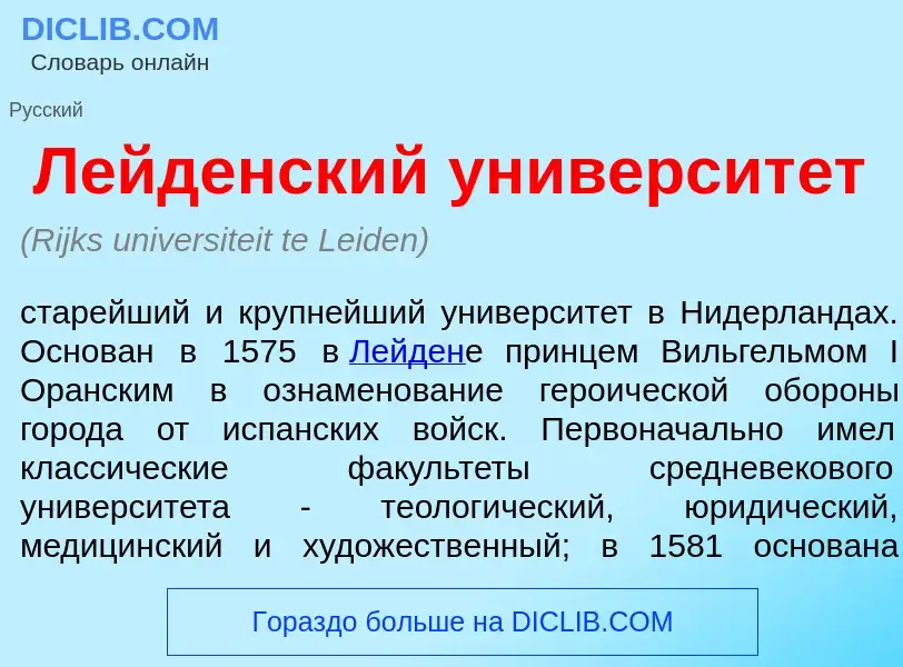 Что такое Л<font color="red">е</font>йденский университ<font color="red">е</font>т - определение