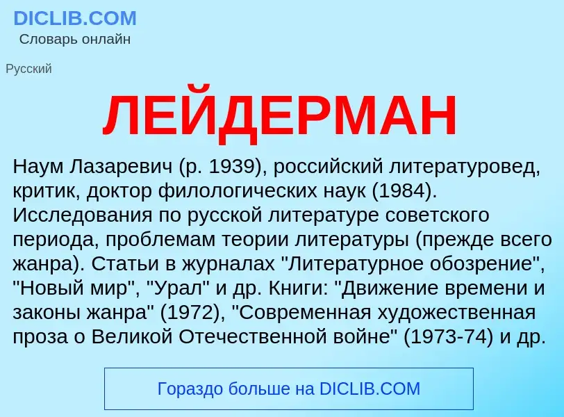 Was ist ЛЕЙДЕРМАН - Definition