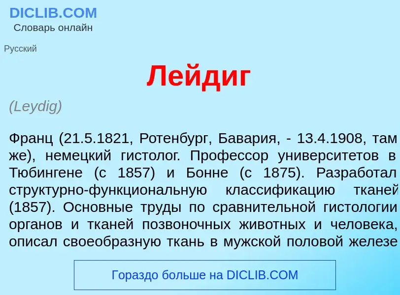 What is Л<font color="red">е</font>йдиг - definition