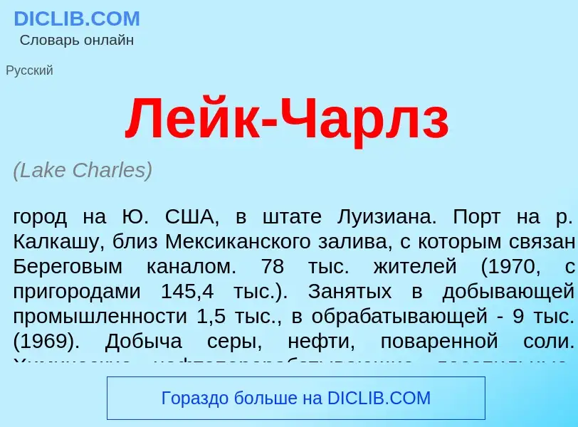 Was ist Лейк-Чарлз - Definition