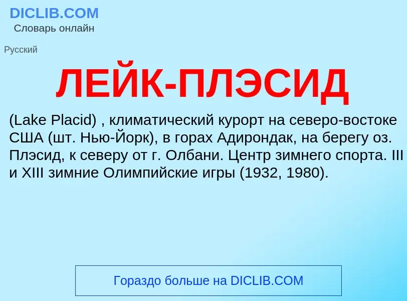 Was ist ЛЕЙК-ПЛЭСИД - Definition