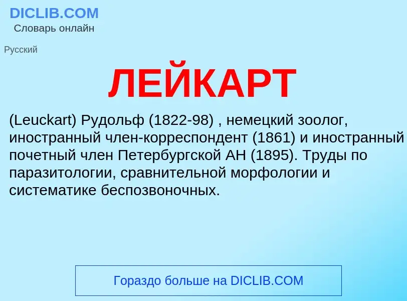 What is ЛЕЙКАРТ - meaning and definition