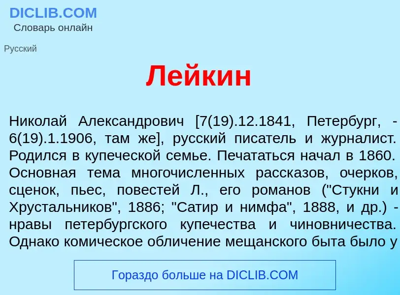 Was ist Л<font color="red">е</font>йкин - Definition