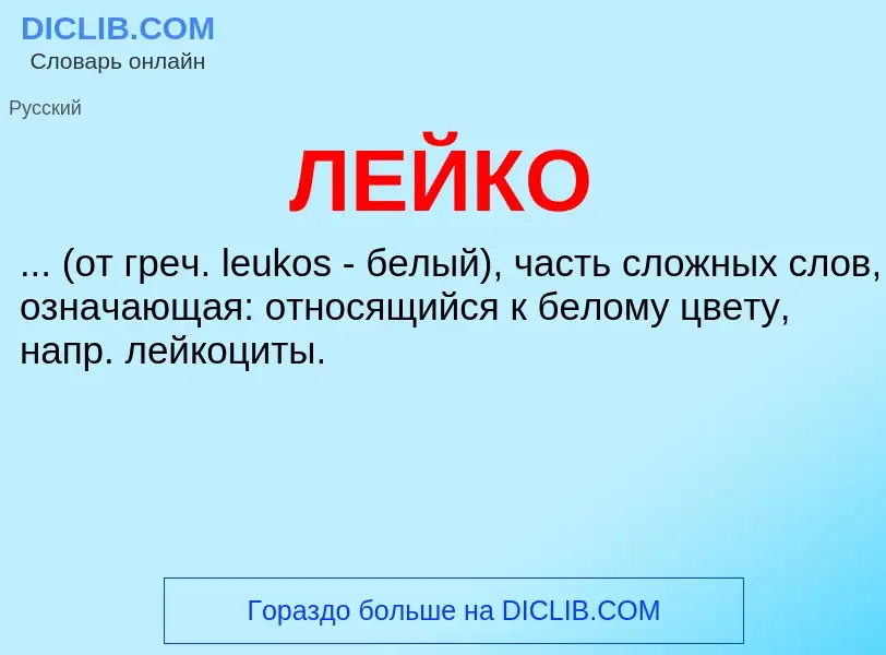 Was ist ЛЕЙКО - Definition