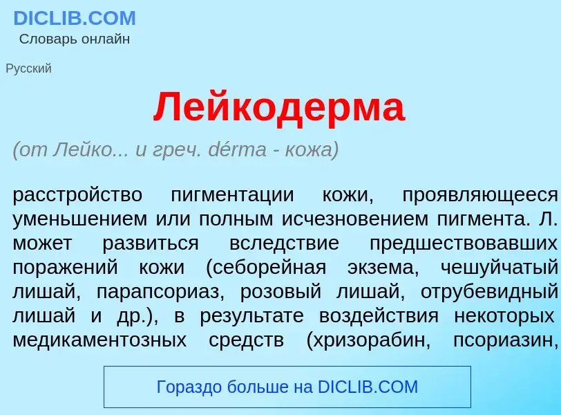 Che cos'è Лейкод<font color="red">е</font>рма - definizione