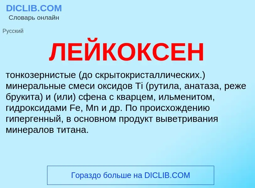 Was ist ЛЕЙКОКСЕН - Definition