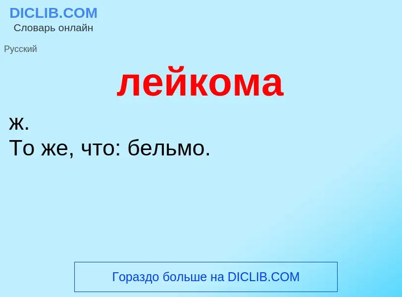 O que é лейкома - definição, significado, conceito