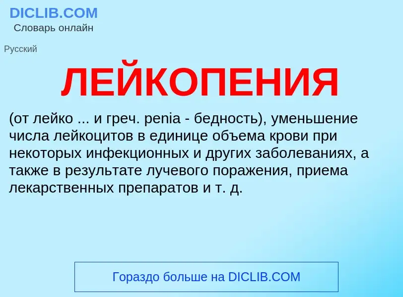 What is ЛЕЙКОПЕНИЯ - definition