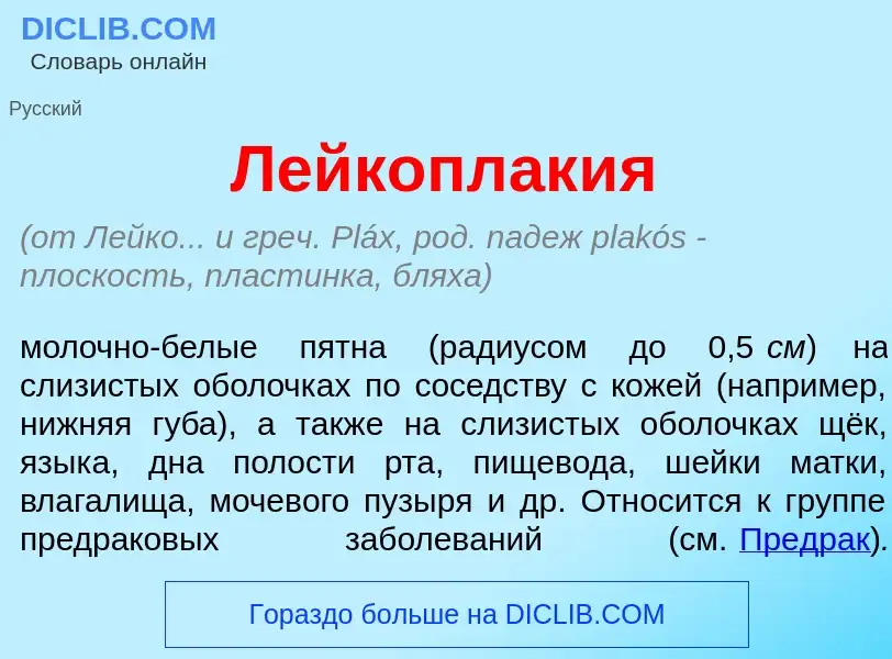 Qu'est-ce que Лейкоплак<font color="red">и</font>я - définition