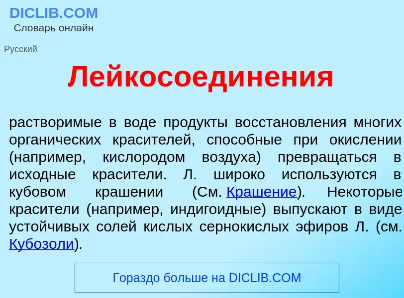 Was ist Лейкосоедин<font color="red">е</font>ния - Definition