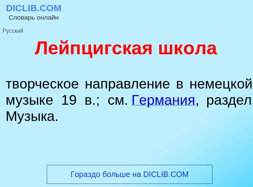 Was ist Л<font color="red">е</font>йпцигская шк<font color="red">о</font>ла - Definition