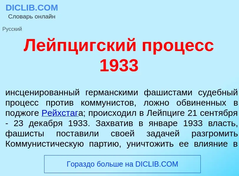 Wat is Л<font color="red">е</font>йпцигский проц<font color="red">е</font>сс 1933 - definition